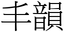 丰韻 (宋體矢量字庫)