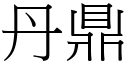 丹鼎 (宋體矢量字庫)