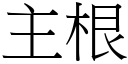 主根 (宋体矢量字库)