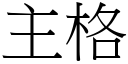 主格 (宋体矢量字库)