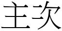 主次 (宋体矢量字库)