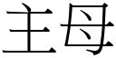 主母 (宋体矢量字库)