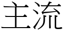 主流 (宋體矢量字庫)