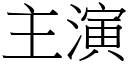 主演 (宋体矢量字库)