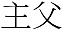 主父 (宋体矢量字库)