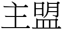 主盟 (宋體矢量字庫)