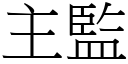 主监 (宋体矢量字库)