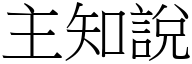 主知說 (宋體矢量字庫)