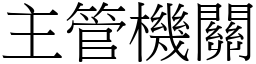 主管机关 (宋体矢量字库)