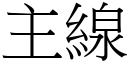 主線 (宋體矢量字庫)