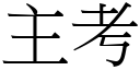 主考 (宋體矢量字庫)