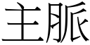 主脉 (宋体矢量字库)