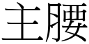 主腰 (宋体矢量字库)