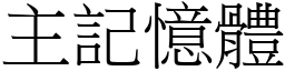 主记忆体 (宋体矢量字库)