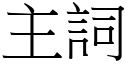 主词 (宋体矢量字库)