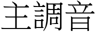 主調音 (宋體矢量字庫)