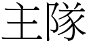 主隊 (宋體矢量字庫)