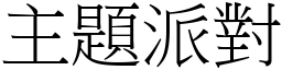 主题派对 (宋体矢量字库)