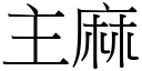 主麻 (宋體矢量字庫)