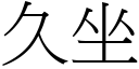 久坐 (宋体矢量字库)