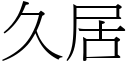 久居 (宋體矢量字庫)