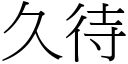 久待 (宋體矢量字庫)