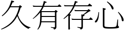 久有存心 (宋體矢量字庫)