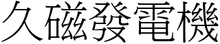 久磁發電機 (宋體矢量字庫)