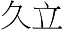 久立 (宋体矢量字库)