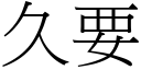 久要 (宋体矢量字库)