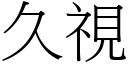 久视 (宋体矢量字库)