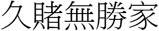 久賭無勝家 (宋體矢量字庫)