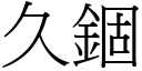 久錮 (宋体矢量字库)