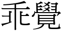 乖觉 (宋体矢量字库)