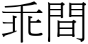 乖間 (宋體矢量字庫)