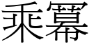 乘冪 (宋體矢量字庫)