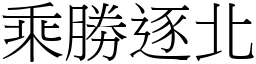 乘胜逐北 (宋体矢量字库)