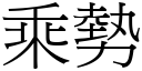 乘勢 (宋體矢量字庫)