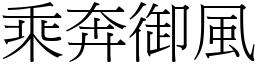 乘奔御風 (宋體矢量字庫)