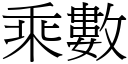 乘数 (宋体矢量字库)