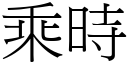 乘時 (宋體矢量字庫)