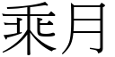 乘月 (宋體矢量字庫)