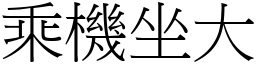 乘机坐大 (宋体矢量字库)