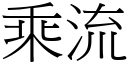 乘流 (宋体矢量字库)