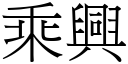 乘興 (宋體矢量字庫)