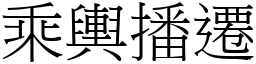 乘輿播遷 (宋體矢量字庫)