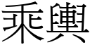 乘輿 (宋體矢量字庫)