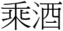 乘酒 (宋体矢量字库)