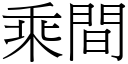 乘间 (宋体矢量字库)