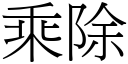 乘除 (宋体矢量字库)